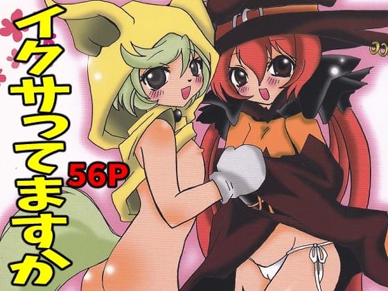 イクサってますか cover