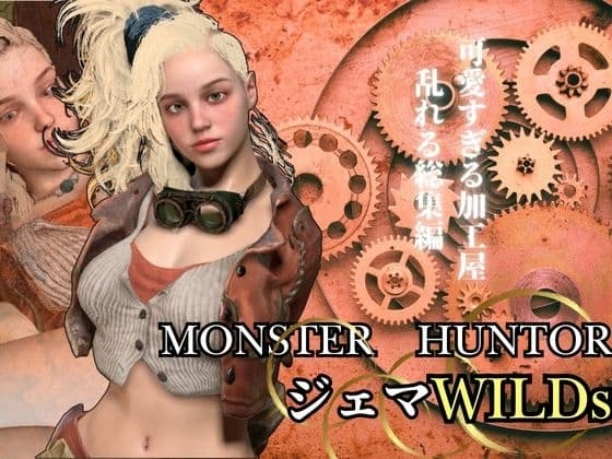 モンハンワイルズ記念第二弾、ジェマと野外エッチを楽しんじゃう動画パック【Monster Hunt○r wilds Gemma 怪物猟人】 cover