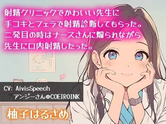 【連続射精】射精クリニックで可愛い先生に手コキとフェラで射精診断してもらった。二発目の時はナースさんに煽られながら先生に口内射精したった cover
