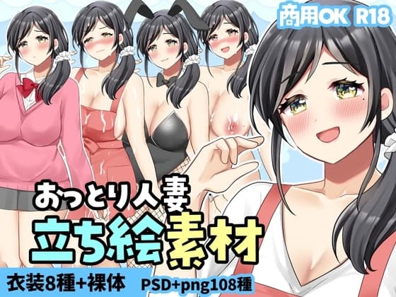 【商用OK】立ち絵素材:おっとり巨乳人妻 cover