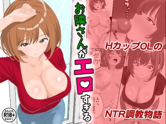 お隣さんがエロすぎる cover