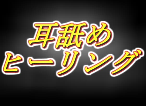 ～耳舐めヒーリング～勇者様の呪いも疲れもぜーんぶヌキヌキします！ cover
