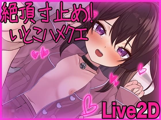 【Live2D】絶頂寸止め！いとこハメクエ cover