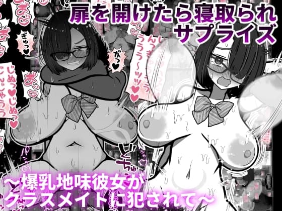 扉を開けたら寝取られサプライズ～爆乳地味彼女がクラスメイトに犯されて～ cover