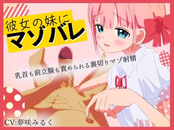 【Live2D動画】彼女の妹にマゾバレ---乳首も前立腺も責められる裏切りマゾ射精--- cover