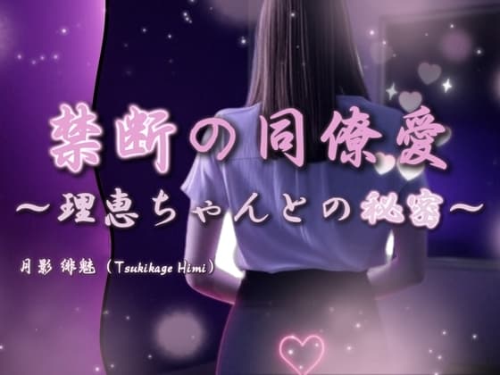 禁断の同僚愛 ～理恵ちゃんとの秘密～ cover