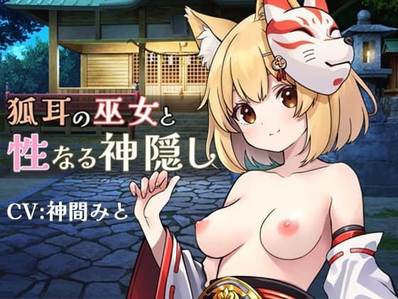 狐耳の巫女と性なる神隠し cover