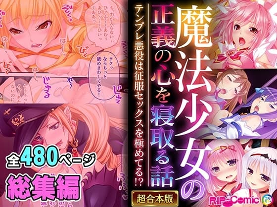 魔法少女の正義の心を寝取る話 ～テンプレ悪役は征服セックスを極めてる!?～【超合本シリーズ】 cover