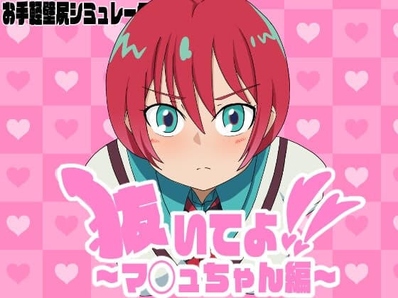 抜いてよ！～マ◯ュちゃん編～ cover