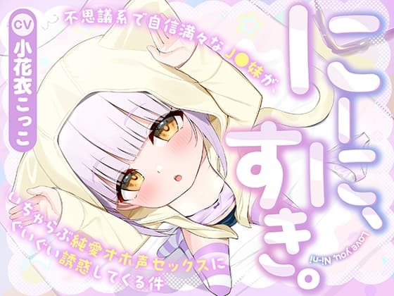 【フォーリー】にーに、すき。〜不思議系で自信満々なJ○妹が、いちゃらぶ純愛オホ声セックスにぐいぐい誘惑してくる件〜 cover