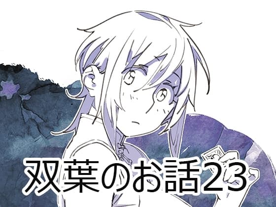 双葉のお話23 cover