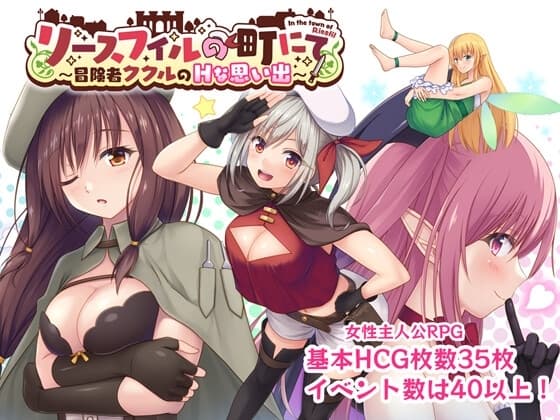 リースフィルの町にて ～冒険者ククルのHな思い出～ cover
