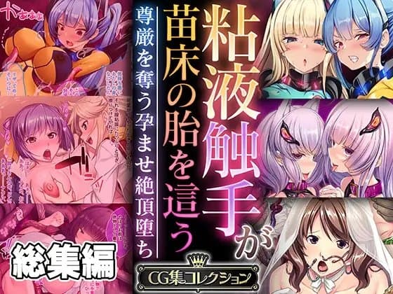 粘液触手が苗床の胎を這う ～尊厳を奪う孕ませ絶頂堕ち～【CG集コレクション】 cover