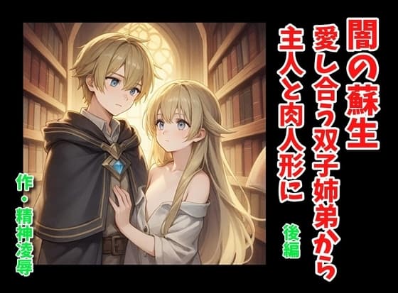 闇の蘇生:愛し合う双子姉弟から主人と肉人形に 後編 cover