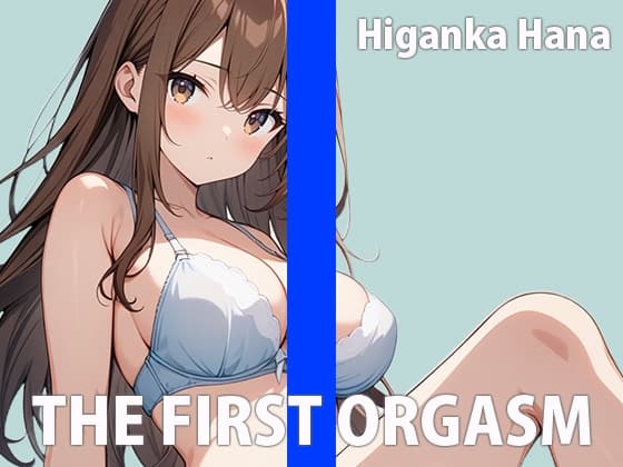 リアルJDの生イキオナニーTHE FIRST ORGASM【実演オナニー】【彼岸華】 cover