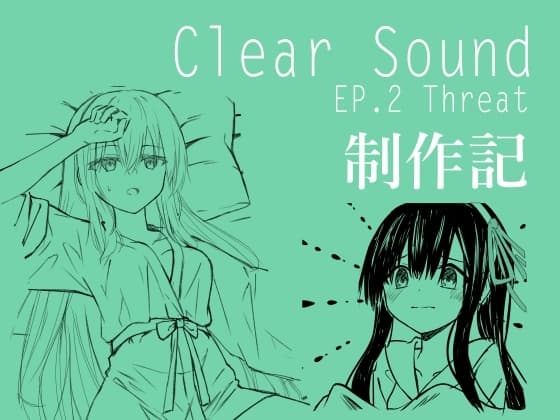 ClearSound EP2 制作記 cover