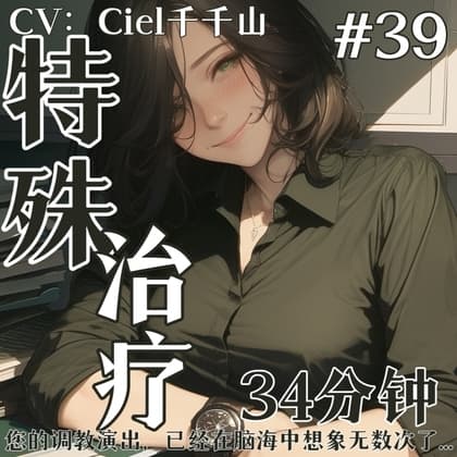 音声.剧情.S向/御姐M 创伤焦虑的特殊治疗 cover