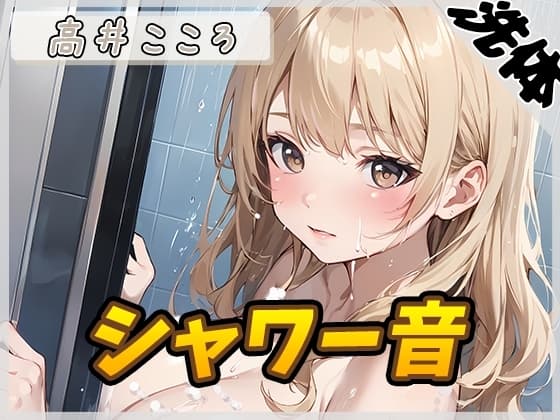 【洗体音】セクシーボイスの同人声優高井こころ「シャワー音」【高井こころ】 cover