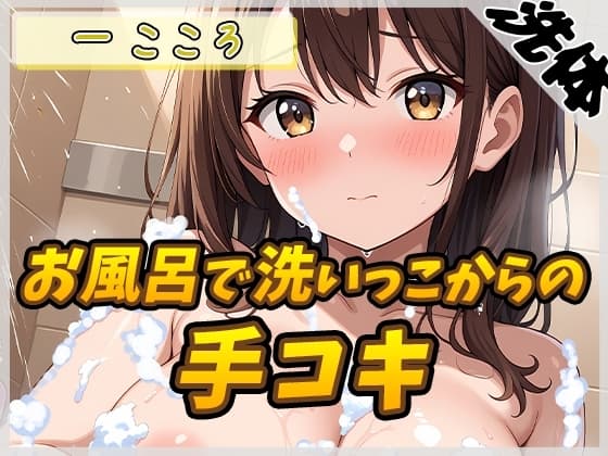 【洗体音×オナサポ】Gカップ同人声優 一こころ「お風呂で泡まみれ×手コキ」【一こころ】 cover