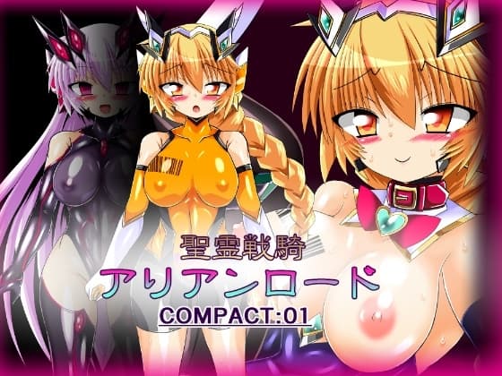 聖霊戦騎アリアンロードCOMPACT01 cover