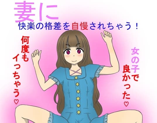 妻に快楽の格差を自慢されちゃう！ cover