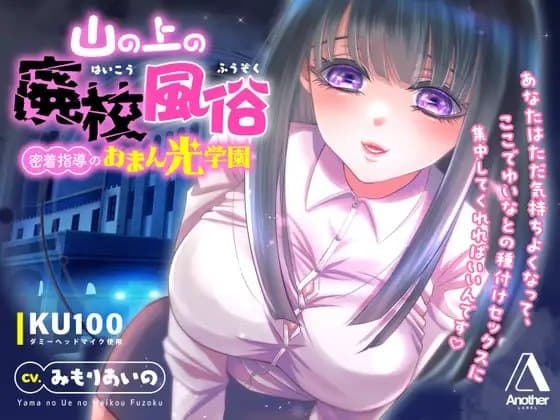 【KU100★CV:みもりあいの】山の上の廃校風俗 ― 密着指導のおまん光学園 ― cover