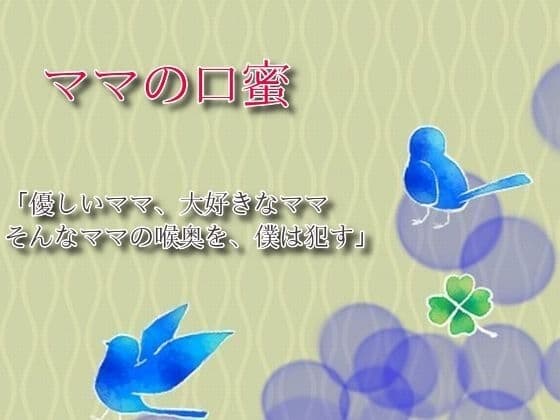 ママの口蜜 cover