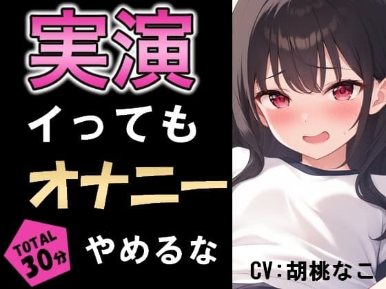 イっても5分間オナニー辞めるな！敏感おまんこは耐えられるか!!? cover