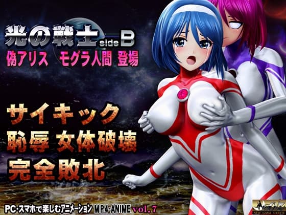 光の戦士sideB サイキックの罠 死の蹂躙 編 偽アリス モール(モグラ人間)登場 cover