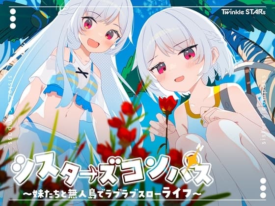 シスターズコンパス～妹たちと無人島でラブラブスローライフ～ cover