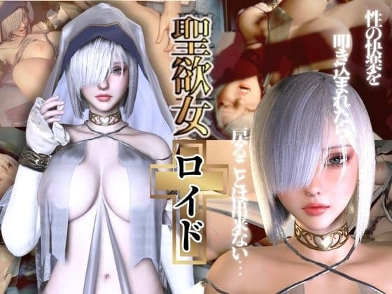 聖女ロイドちゃん【聖女快楽堕ち】淫力に逆らえない聖女ちゃんがイク動画 cover