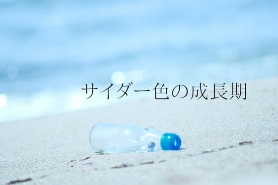 サイダー色の成長期 cover