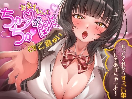 お金をもらってちゅっちゅする関係～もっとくれたらすっごい事してあげちゃうよ～ cover