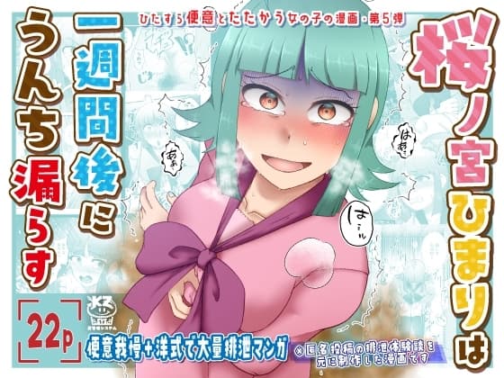桜ノ宮ひまりは一週間後にうんち漏らす cover