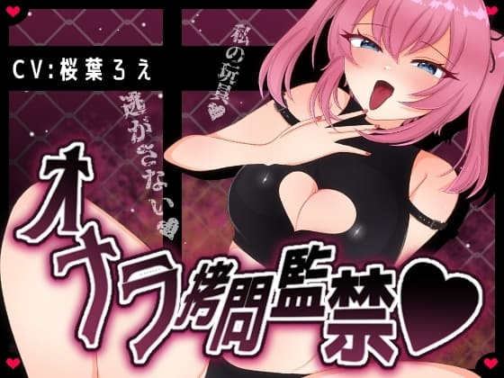 Vtuberに玩具にされた僕はくっさいオナラを嗅がされて○問監禁され二度と逃げられない cover