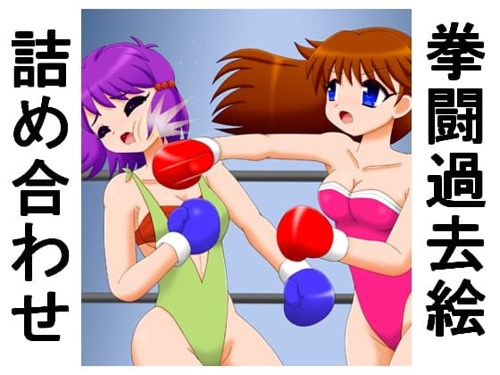 拳闘過去絵詰め合わせ37 cover
