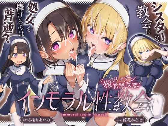 【シスターなら"教会に処女を捧げる"のは普通！?】〜 インモラル性教会〜"処女シスター姉妹"2人まとめて”えちえち常識改変♪[CV:涼花みなせ/みもりあいの] cover