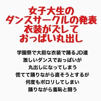 女子大生のダンスサークルの発表、衣装がズレ落ちておっぱい丸出し cover