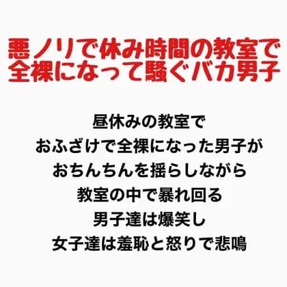 悪ノリで休み時間の教室で全裸になって騒ぐバカ男子 cover