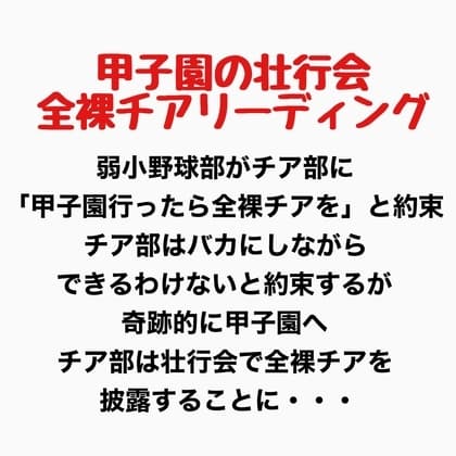 甲子園の壮行会、全裸チアリーディング cover