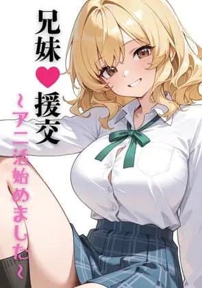 兄妹援交～アニ活始めました～ cover