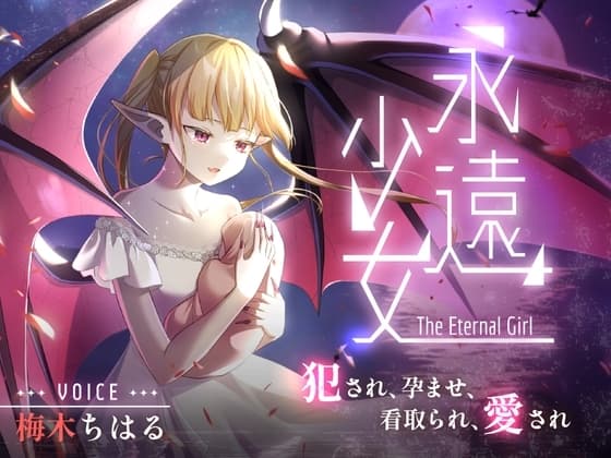 永遠少女 ～犯され、孕ませ、看取られ、愛され～ 人生最後のセックスで看取られながら逝き果てる cover