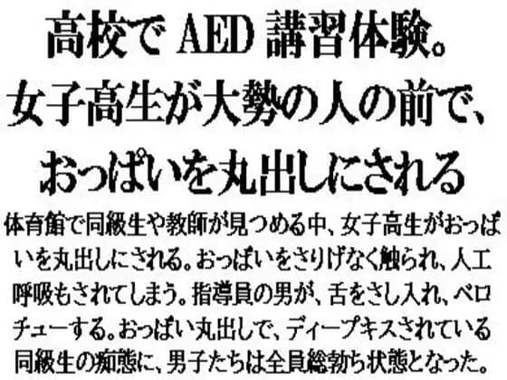 高校でAED講習体験。女子高生が大勢の人の前で、おっぱいを丸出しにされる cover
