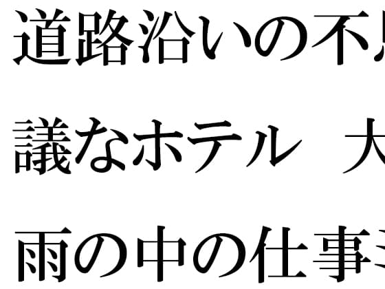 道路沿いの不思議なホテル 大雨の中の仕事ミーティング cover