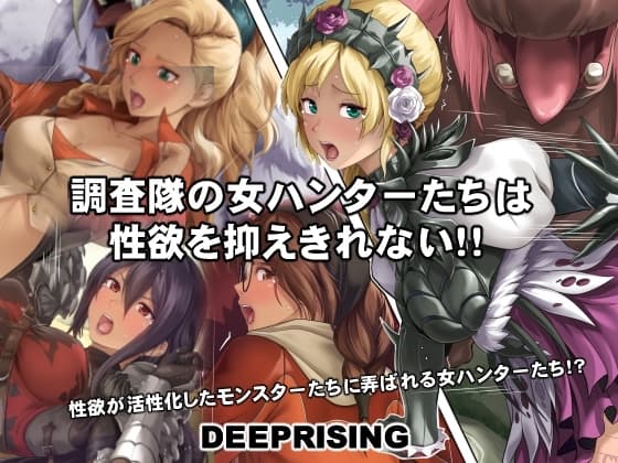 調査隊の女ハンターたちは性欲を抑えきれない！！ cover