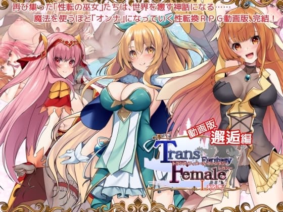 【動画版】トランス・フィメール・ファンタジー レガシー 邂逅編 cover
