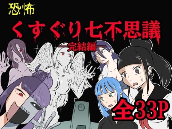 恐怖くすぐり七不思議 cover