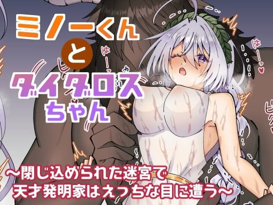 ミノーくんとダイダロスちゃん～閉じ込められた迷宮で天才発明家はえっちな目に遭う～ cover