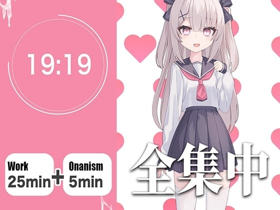 【オナサポつき作業用ASMR】やる気が出ない僕のために25分集中したら抜いてくれる幼なじみ【ポモドーロ・テクニック】 cover