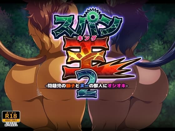 スパン王2-問題児の獅子とヌーの獣人にオシオキ- cover